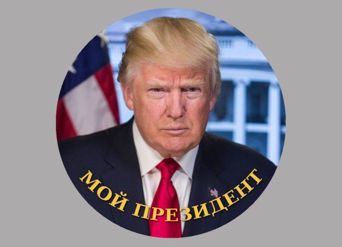 Мой Президент